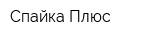 Спайка Плюс
