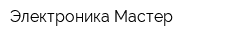 Электроника Мастер