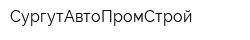 СургутАвтоПромСтрой