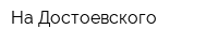На Достоевского