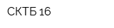 СКТБ-16