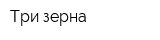 Три зерна
