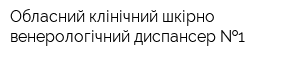 Обласний клінічний шкірно-венерологічний диспансер  1