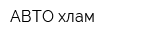 АВТО-хлам