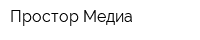 Простор Медиа