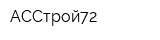 АССтрой72