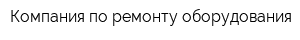 Компания по ремонту оборудования