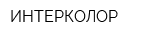 ИНТЕРКОЛОР