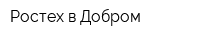 Ростех в Добром