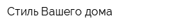 Стиль Вашего дома