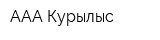 ААА Курылыс
