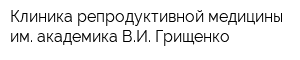 Клиника репродуктивной медицины им академика ВИ Грищенко