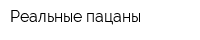 Реальные пацаны