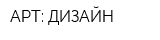 АРТ: ДИЗАЙН