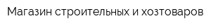 Магазин строительных и хозтоваров