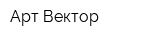 Арт Вектор