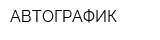 АВТОГРАФИК