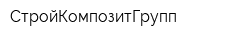 СтройКомпозитГрупп