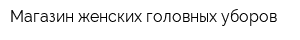 Магазин женских головных уборов