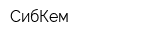 СибКем