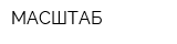 МАСШТАБ