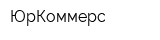ЮрКоммерс