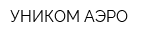 УНИКОМ АЭРО