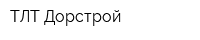 ТЛТ-Дорстрой