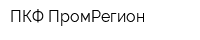 ПКФ ПромРегион