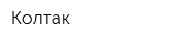 Колтак