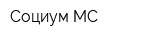 Социум МС