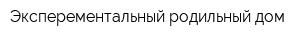 Эксперементальный родильный дом
