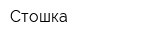 Стошка