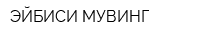 ЭЙБИСИ МУВИНГ