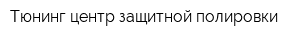 Тюнинг-центр защитной полировки