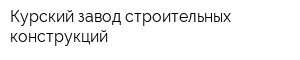 Курский завод строительных конструкций