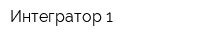 Интегратор 1