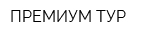 ПРЕМИУМ ТУР