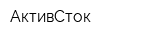 АктивСток
