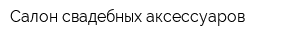 Салон свадебных аксессуаров