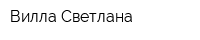 Вилла Светлана