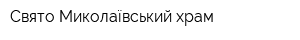 Свято-Миколаївський храм