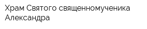 Храм Святого священномученика Александра