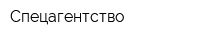 Спецагентство