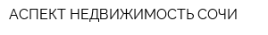 АСПЕКТ-НЕДВИЖИМОСТЬ СОЧИ