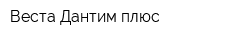 Веста-Дантим плюс