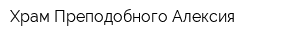 Храм Преподобного Алексия