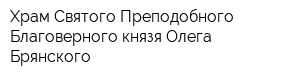 Храм Святого Преподобного Благоверного князя Олега Брянского