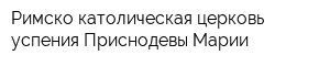 Римско-католическая церковь успения Приснодевы Марии