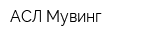 АСЛ Мувинг